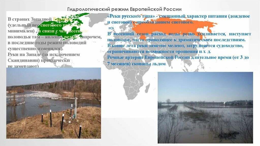 Водный режим реки годовое изменение расхода уровня. Гидрологический режим рек. Изменение гидрологического режима рек. Водный режим рек России. Изучение гидрологического режима малых рек.