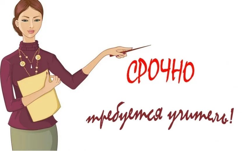 Вакансия учитель начальных классов гомель. Репетиторство начальных классов. Учитель начальных классов. Ищу педагога начальных классов. Вакансия учитель начальных классов гомель.