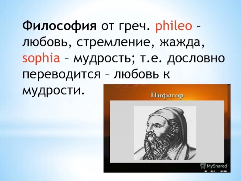 Стремление к мудрости. Философия. Философия любовь к мудрости. Мудрость это в философии. Означает любовь к мудрости