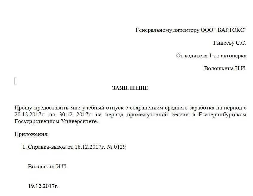 Заявление на отпуск учебный оплачиваемый образец. Как написать заявление на учебный отпуск образец. Бланк заявления на учебный отпуск образец. Оформить заявление о предоставлении учебного отпуска.