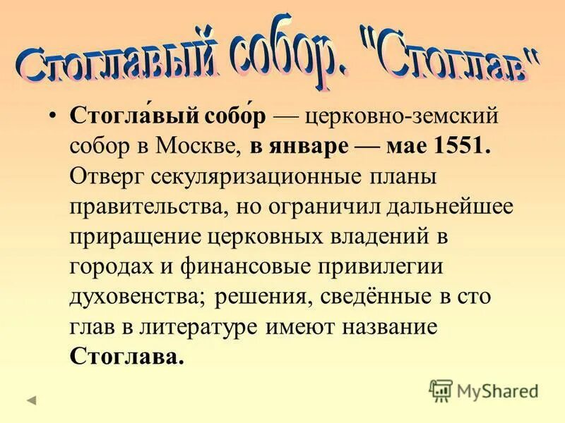 Значение стоглавого собора. Значение стоглавого собора