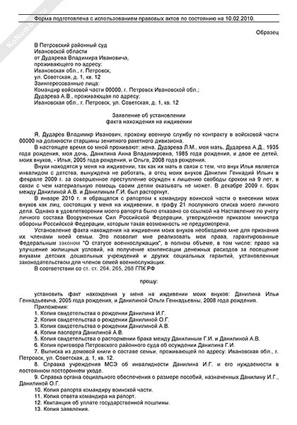 Суд о признании родственников. Заявление о признании на иждивении ребенка военнослужащего. Исковое заявление военнослужащего об признании ребенка на иждивении. Исковое заявление об установлении факта нахождения на иждивении. Установление факта родственных отношений.