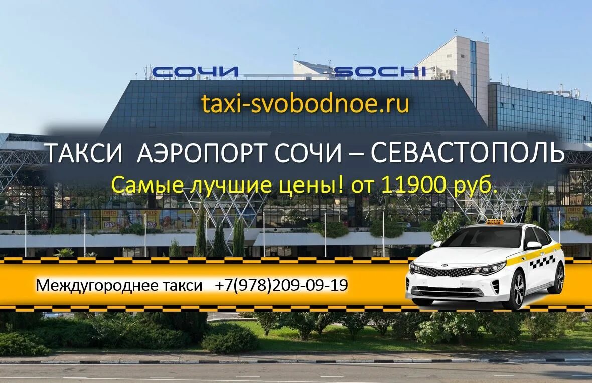 Сколько такси в краснодаре. Такси Сочи. Такси Сочи Краснодар. Такси Сочи из аэропорта. Такси Адлер.