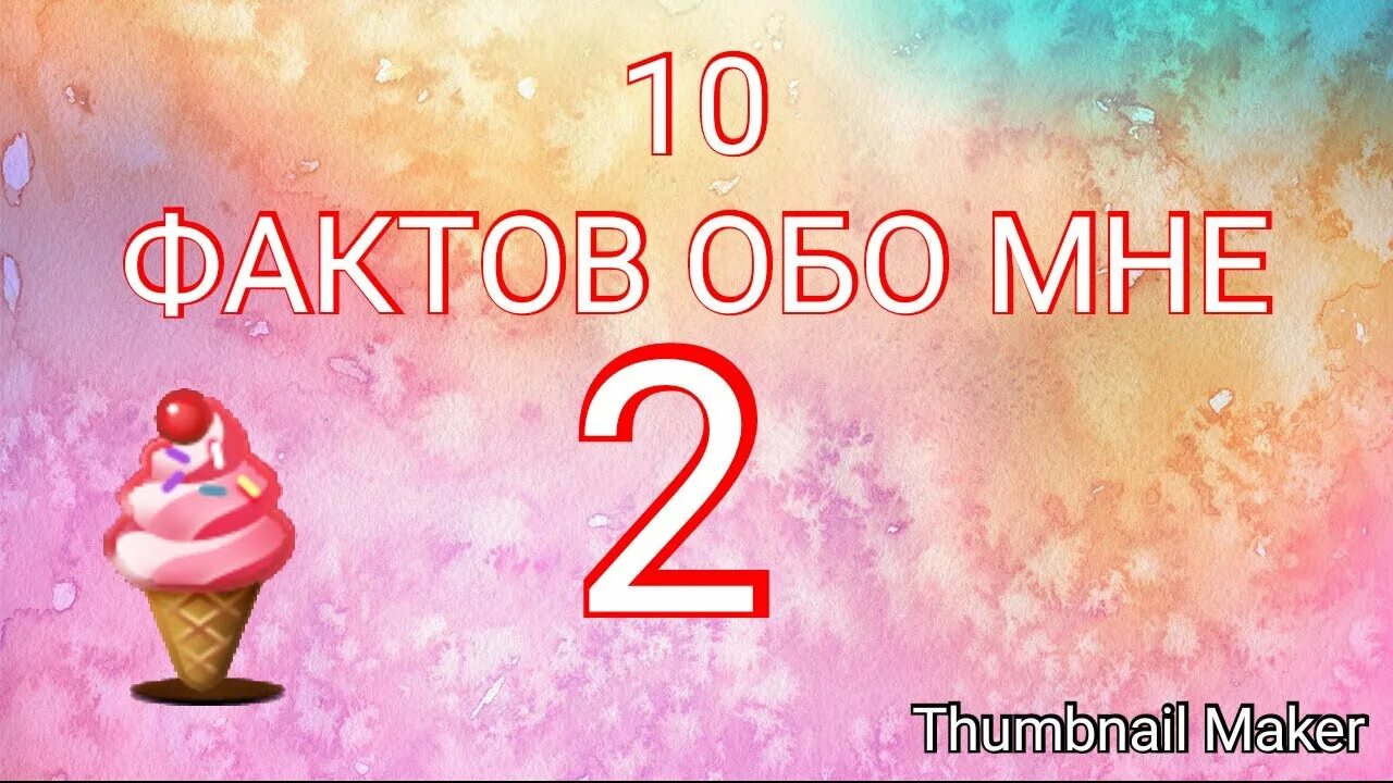 Игра 10 фактов. Факты обо мне. 10 Фактов обо мне. Пост факты обо мне. Интересные факты обо мне примеры.