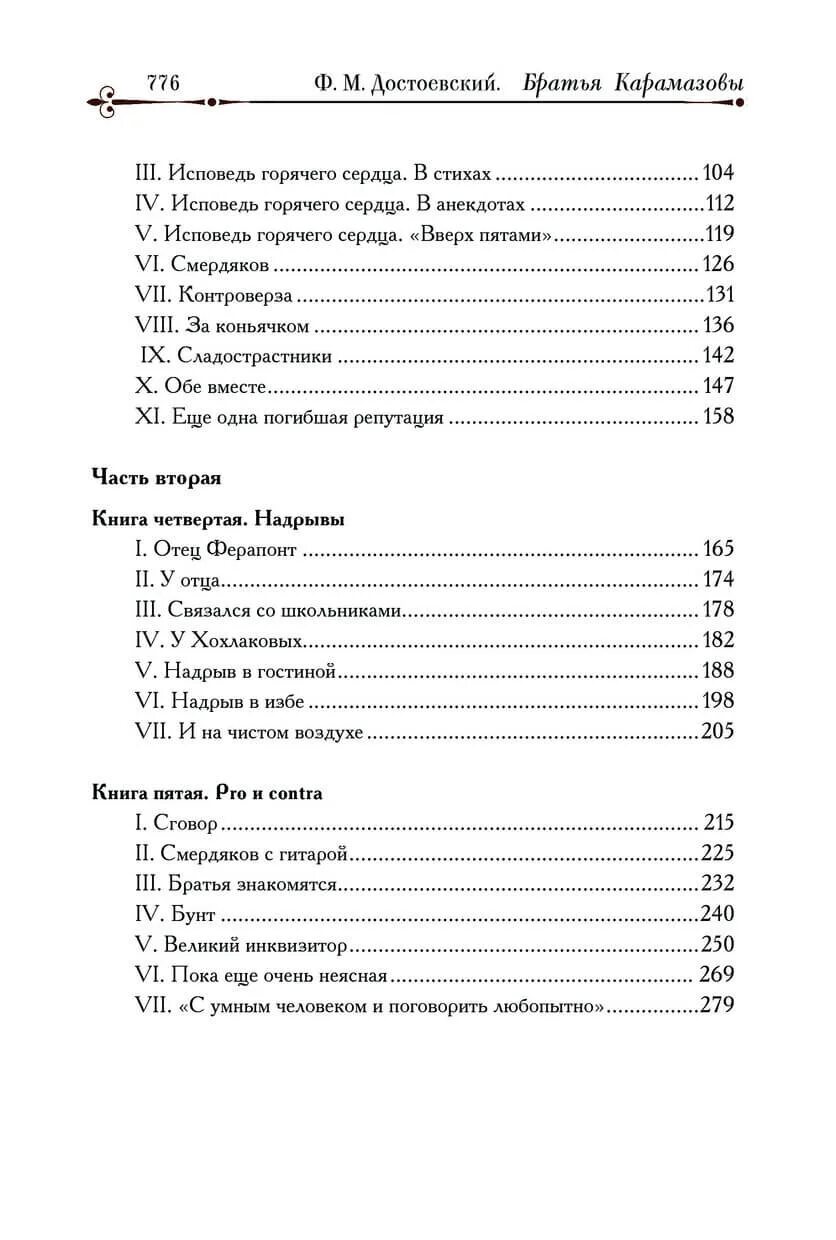 Братья карамазовы книга содержание. Фёдор Михайлович Достоевский братья Карамазовы. Карамазовы оглавление. Братья Карамазовы оглавление. Братья Карамазовы содержание книги.