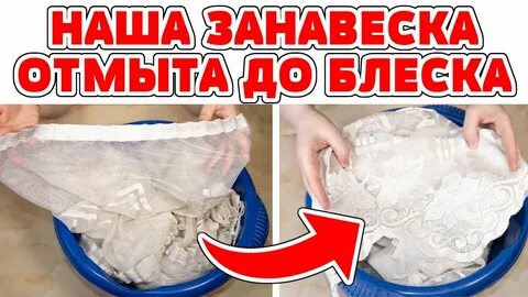 Как правильно постирать белую тюль