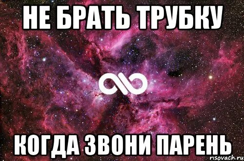 Можно брать трубку. Не брать трубку когда звонит. Брать трубку. Не взял трубку. Бери трубку.