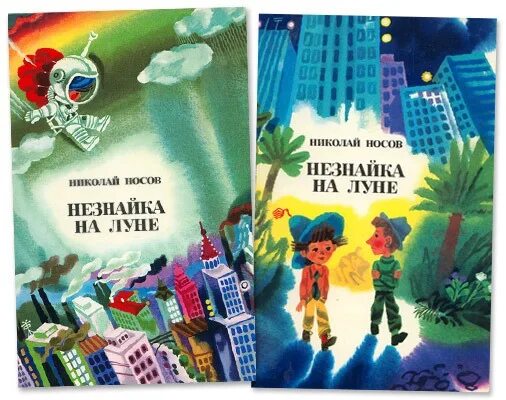 Незнайка 2 книга. Незнайка на Луне книга СССР. Книга Носова Незнайка на Луне. Незнайка на Луне книга советское издание. Незнайка на Луне иллюстрации Борисова.