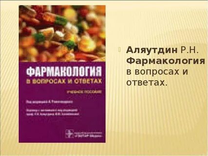 Ответ фармакология