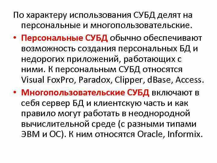 Однопользовательские и Многопользовательские СУБД. Что относится к персональным базам данных. По характеру пользования и категориям пользователей программы делят. По характеру использования информации