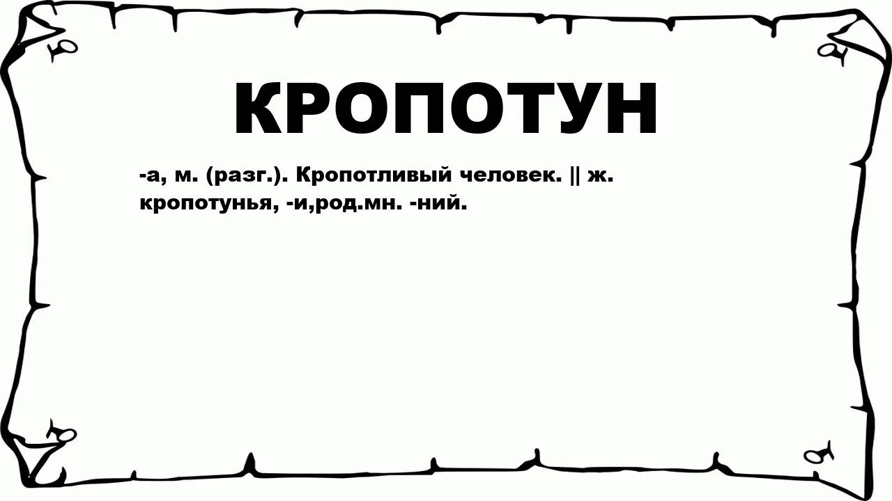 Значение слова трудоемкий. Кропотливый. Кропотливая работа фразеологизм. Кропотливый путь. Кропотливость в работе.