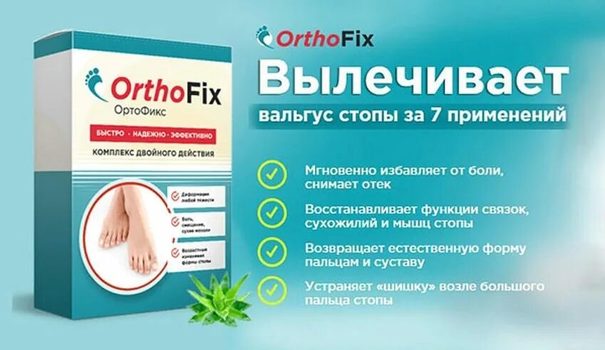 Лекарство от вальгуса. Препарат ортофикс. Ортофикс от вальгуса отзывы. Ортофикс средство от вальгуса. Ортофикс для ног.