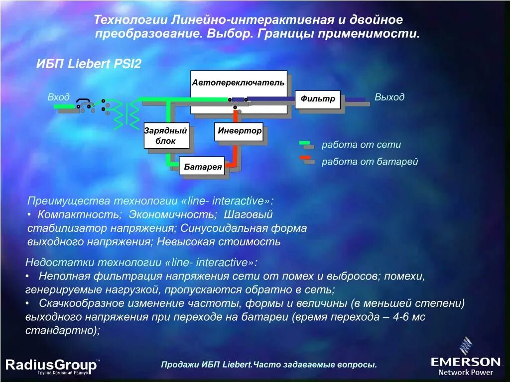 Двойное преобразование напряжения. Технологии line – interactive. Двойное преобразование энергии. Линейно интерактивный и двойное преобразование. Линейно-интерактивные (line-interactive) устройства.