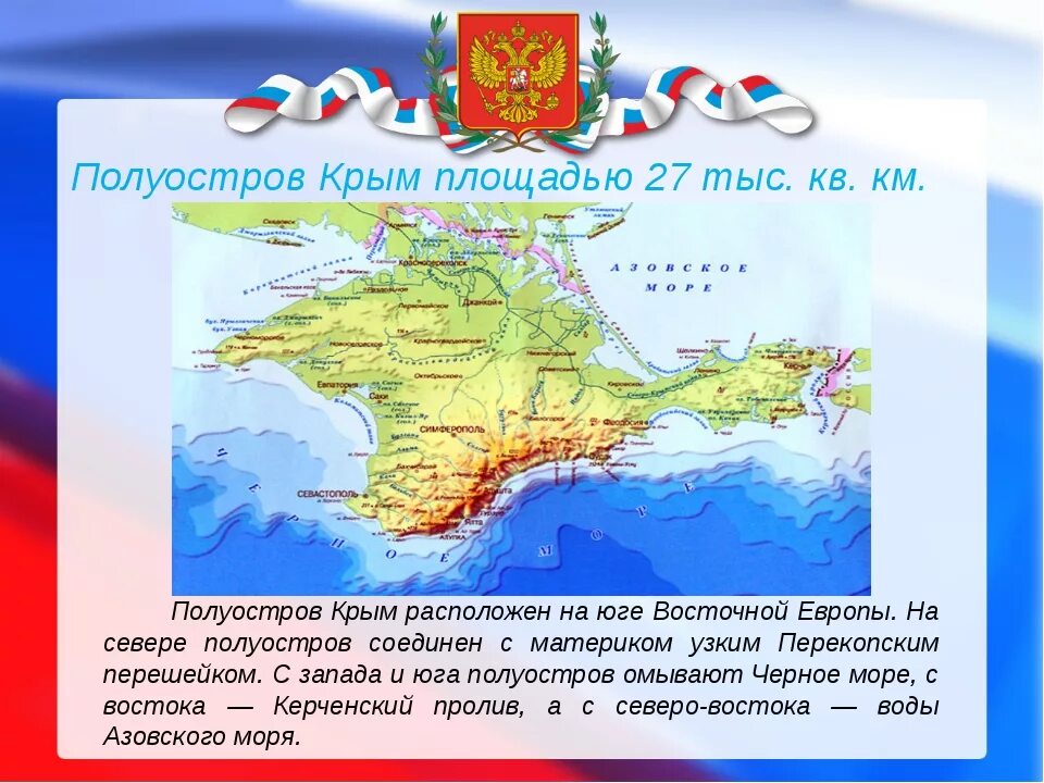 Крымский полуостров омывается черным морем на. Площадь полуострова Крым. Крым площадь территории. Территория Крыма по площади.