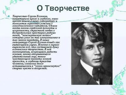 Жизни и творчества поэта есенин