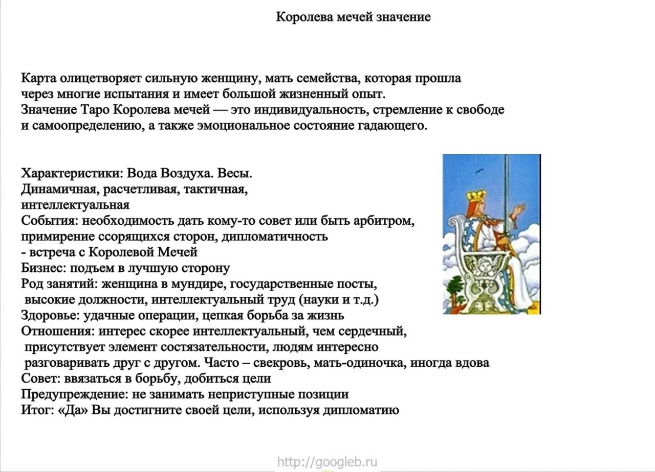 Королева мечей чувства