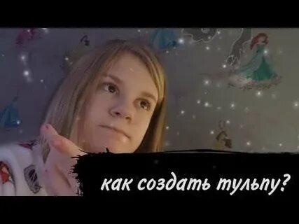Как создать тульпу 5
