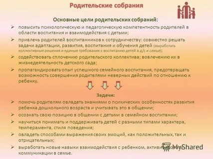 Основные задачи родительского собрания