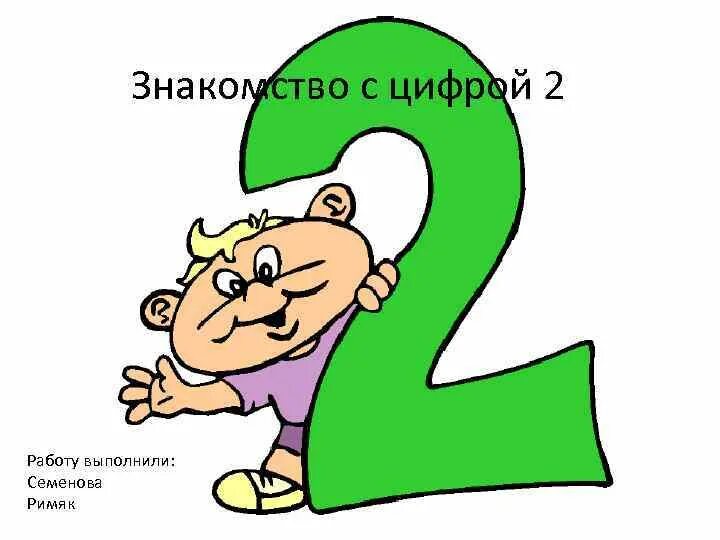 Цифра 2. Веселые цифры. Цифра два. Цифра 2 картинка.