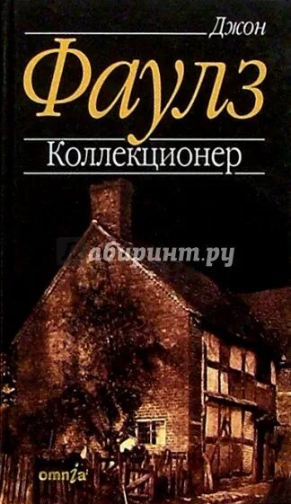 Коллекционер ( Фаулз Дж. ). Коллекционер Фаулз книга. Фаулз коллекционер 1963. Коллекционер джон фаулз отзывы книги