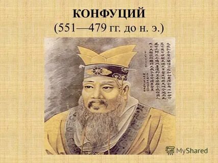 1 конфуцианство