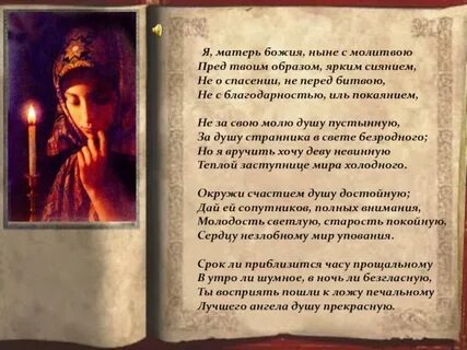 Я матерь божия ныне