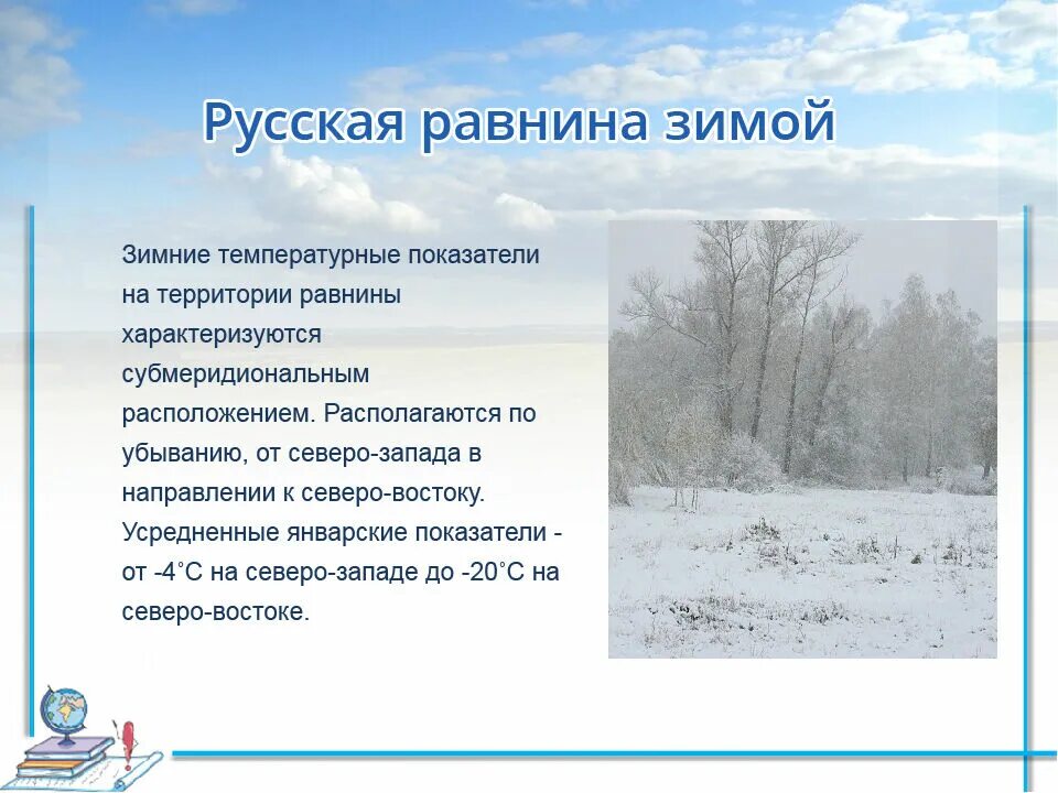 Тип равнин русской. Климатосточно европейской равнины. климат европейской равнины. климат восточно европейской равнины. климат российской равнины.