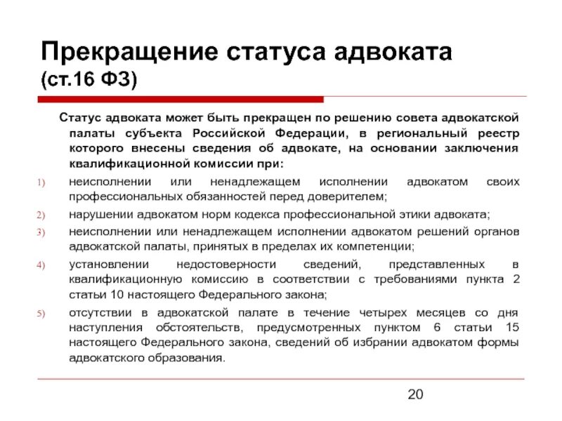 Региональный реестр. Адвокатов. Прекращение статуса адвоката. Обжаловать решение адвокатской палаты. Реестры адвокатов РФ. Статус адвоката может быть