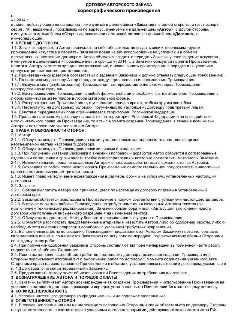 Произведения порядок использования. Авторский договор. Договор авторского заказа. Договор авторского заказа пример. Авторский договор образец.