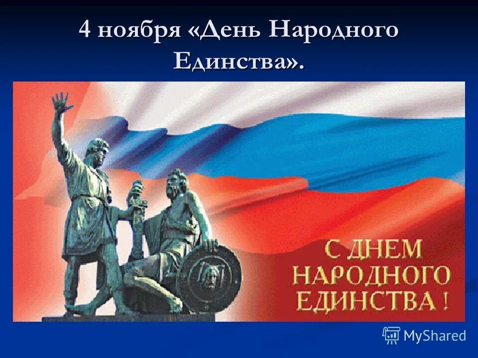 День народного единства в России. День народного единства и согласия. 4 Ноября. День единства России 2020.