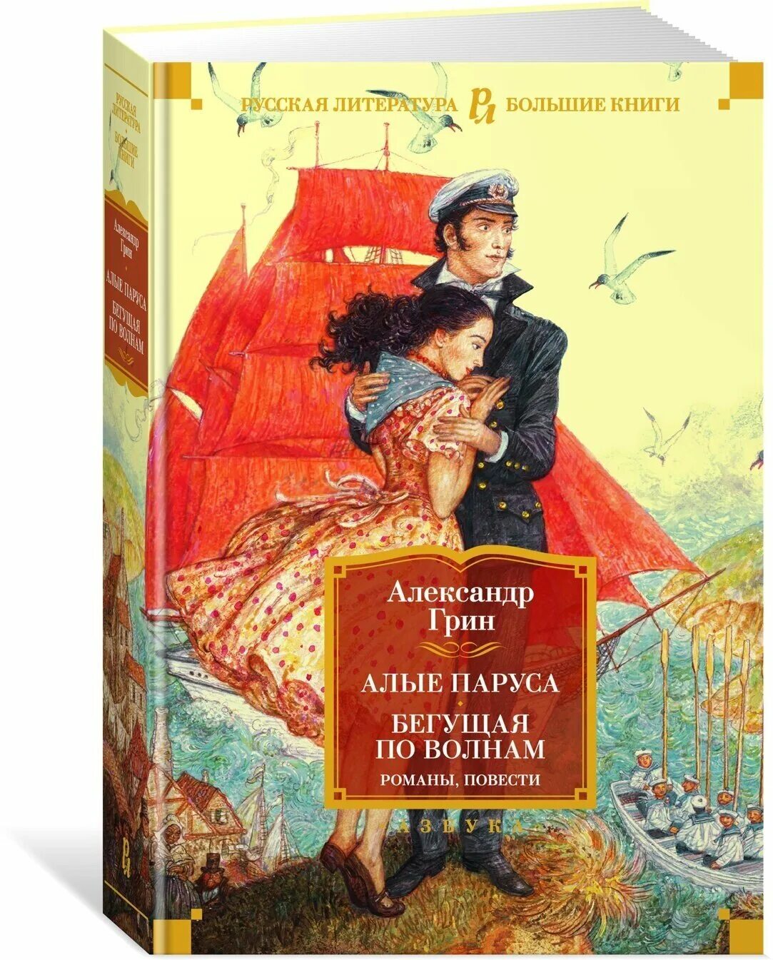 Грин (гриневский) а. Александагин алые паруса. Отрывок из произведения александра грина алые паруса. Алые паруса. Прочитать алые паруса.