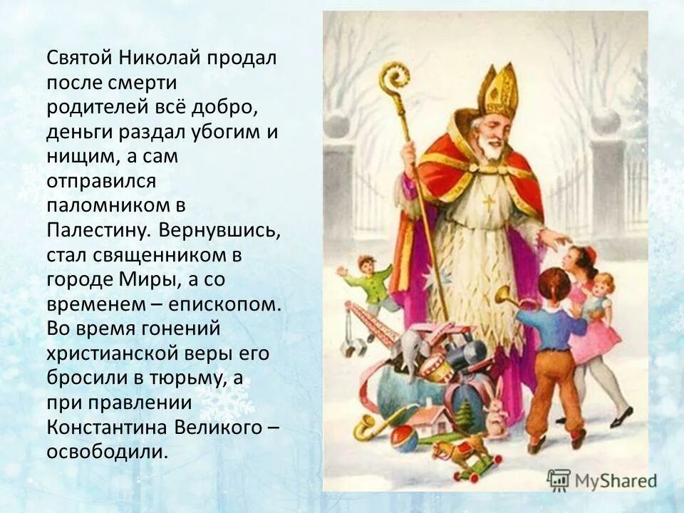 Рассказ св. Рассказ про Святого Николая. Рассказ о святом Николае.