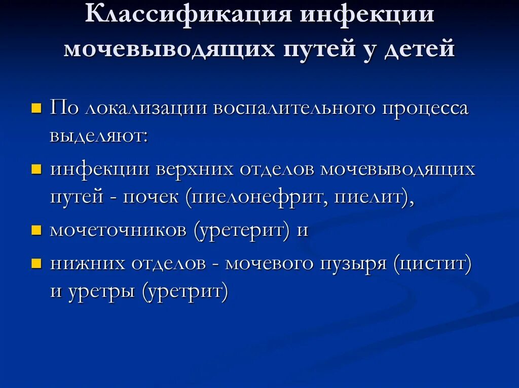 Заболевания мочевых путей. Инфекции верхних мочевых путей классификация. Классификация инфекции инфекции мочевыводящих путей. Инфекции мочевыводящих путей у детей. Классификация инфекций мочевыводящих путей у детей.