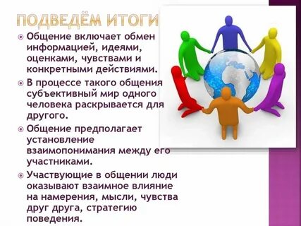 Общение и взаимоуважение