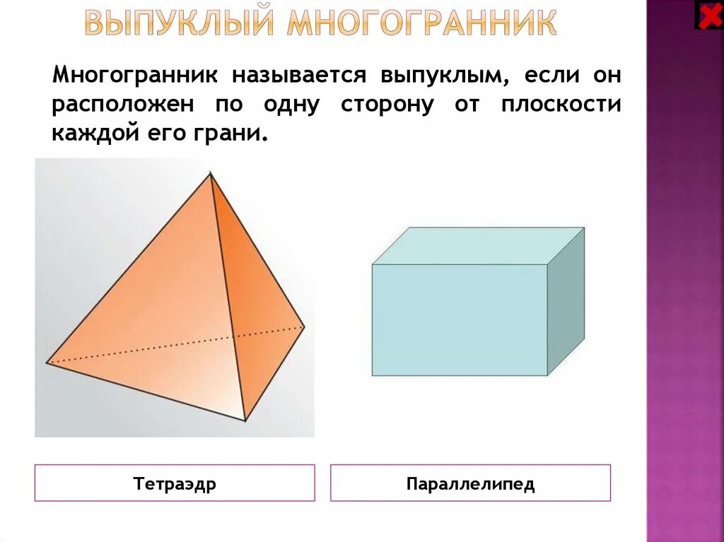 Выпуклой фигурой называется. Многогранники выпуклые и невыпуклые правильные. Многогранники выпуклые многогранники. Вырукслвй моногранрк. Не выпуклый многогранник.