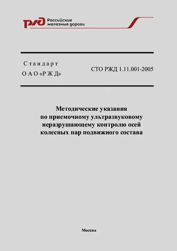 2010 распоряжение оао ржд. Сто оао ржд 1.11.003-2009. сто ржд 04.001.1–2025. приказ ржд. международные стандарты на ржд.