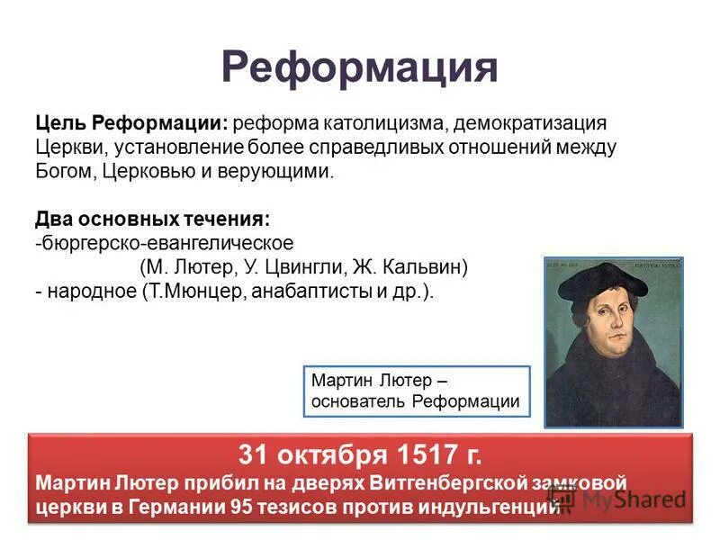 1517 событие в истории. Эпоха Реформации Лютер. М Лютер философия Реформации. Реформация эпохи Возрождения кратко.