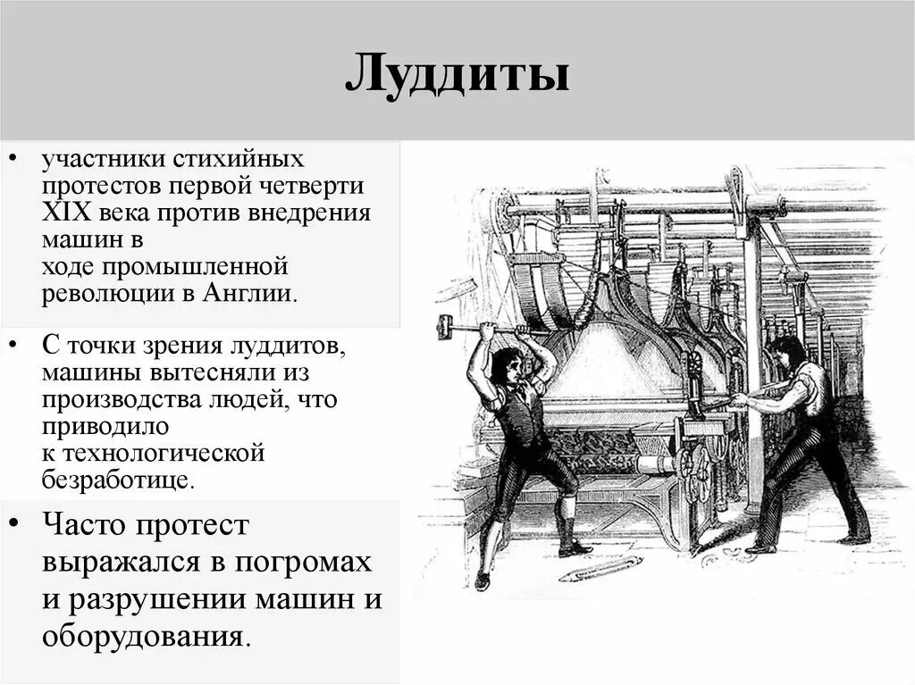 Начало движения луддитов в англии. Движение луддитов в англии 19 век. движение луддитов в англии кратко. движение луддитов в англии 1760. промышленный переворот в англии 18 века.