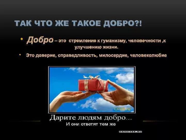 Добро про справедливость. Добро и справедливость. Справедливость и Милосердие. Доверие и справедливость.