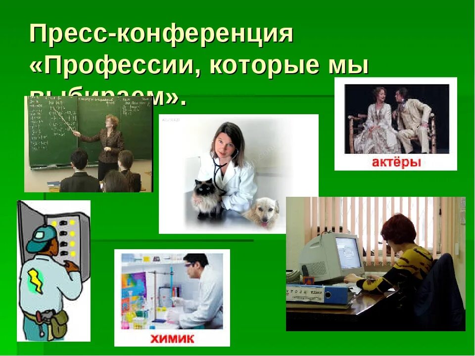 Поддерживающая профессия. Кот профессии. классный час о профессиях 9 класс. профессии которые всегда нужны. профессии которые мы выбираем.
