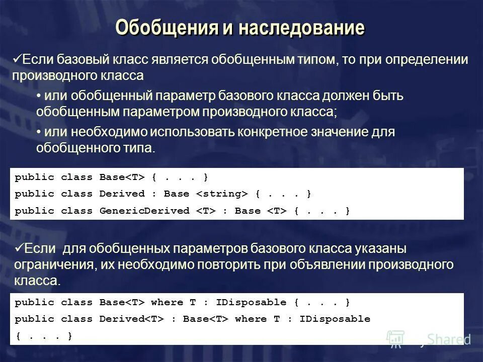 Обобщенные типы c. Ограниченный тип. Обобщенный список c#. Дженерик программирование. Обобщенные типы c#.