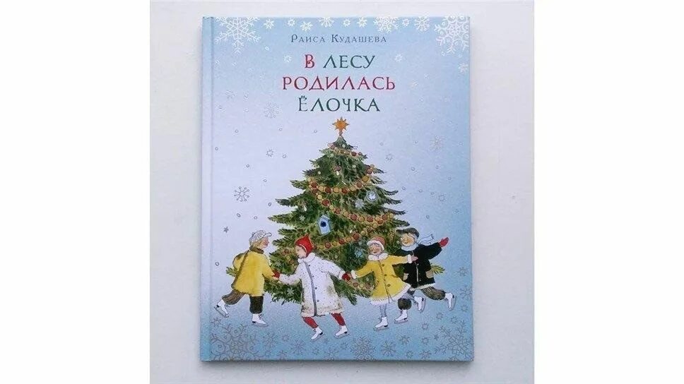Кудашева в лесу родилась. Книга в лесу родилась елочка кудашева. книжка елочка кудашева.
