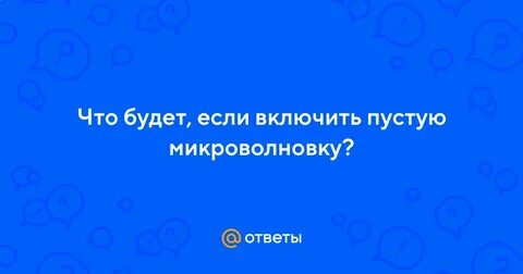 Включи пусто