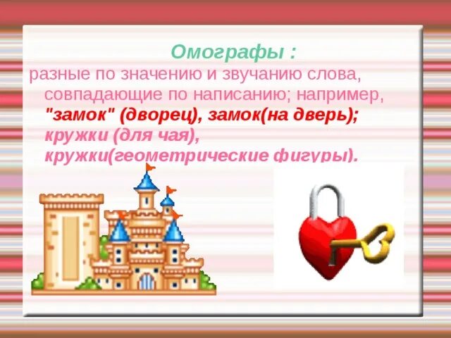 Стих про замок для детей. Стих про замок для детей. Мое слово замок. В замке я под замком текст. Мое слово замок.