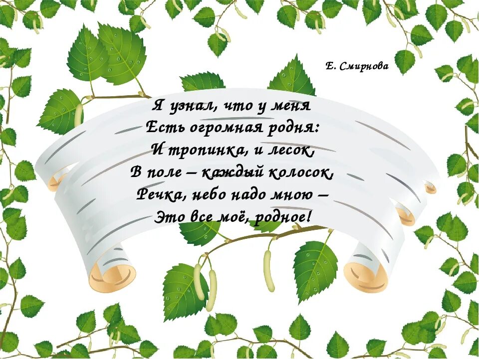 Стихотворение я узнал что у меня есть. Стихотворение что я узнал. Я узнал что у меня есть огромная родня иллюстрация. Узнал что у меня есть огромная. Я узнал что у меня есть огромная родня и тропинка и лесок в поле.