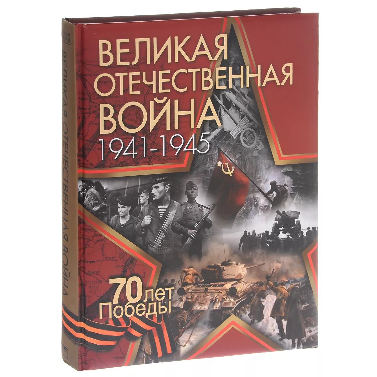 История великой отечественной войны 1 том. Книги о Великой Отечественной войне 1941-1945. Книги о войне Великой Отечественной. Книга Великая Отечественная 1941-1945.