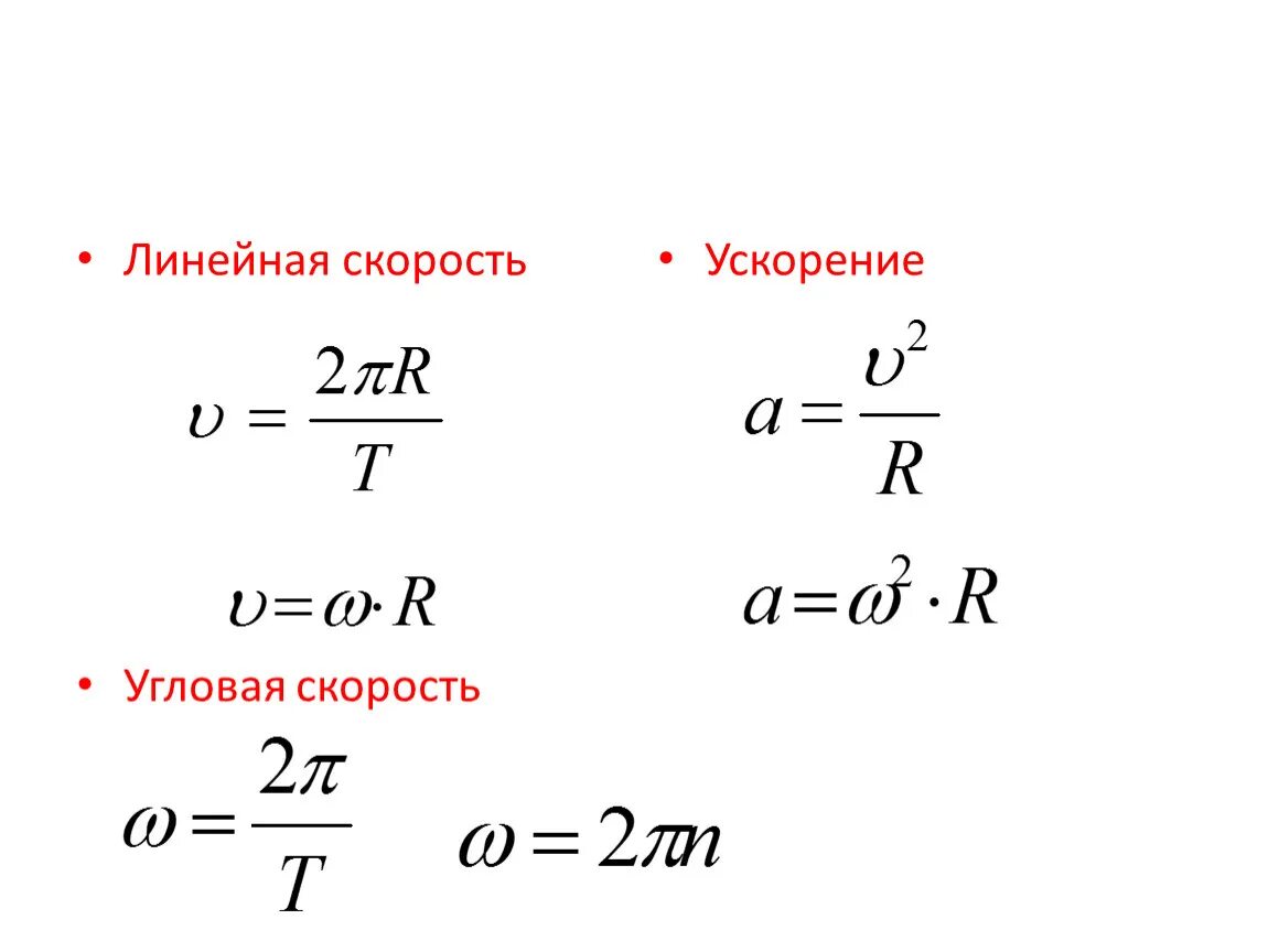 Формула скорости угла. Угловая и линейная скорость формула. Формула линейной скорости через угловую. Линейная скорость формула. Угловая скорость формула.