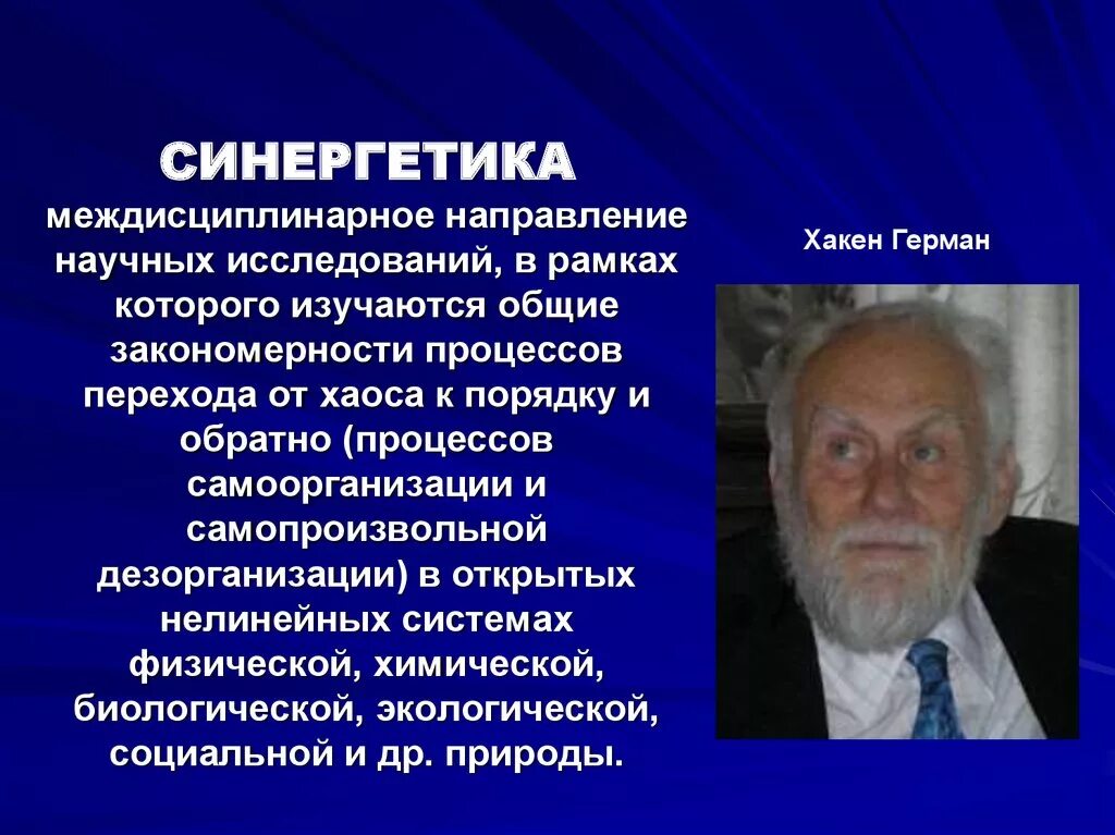 Синергетика. Синергетика Автор. Основоположник синергетики. Теория синергетики. Междисциплинарное научное направление