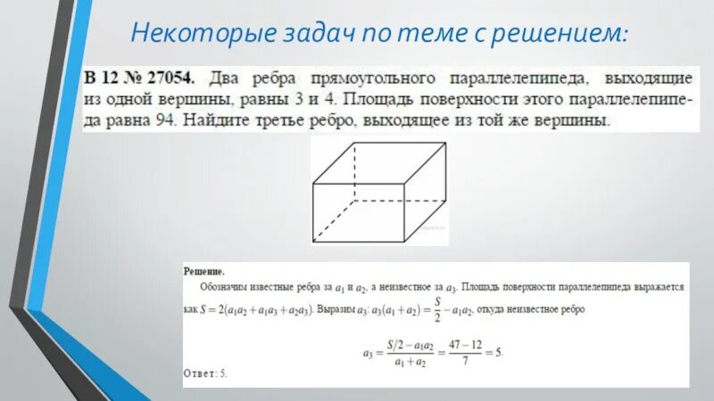 Площадь полной поверхности параллелепипеда равна 648. Прямоугольный параллелепипед задачи. площадь и объем параллелепипеда. площадь параллелепипеда равна. презентация по теме прямоугольный параллелепипед 10 класс атанасян.
