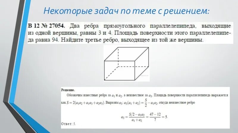 Площадь полной поверхности полного параллелепипеда равна 136. Прямоугольный параллелепипед задачи. Площадь и объем параллелепипеда. Площадь параллелепипеда равна. Презентация по теме прямоугольный параллелепипед 10 класс Атанасян.